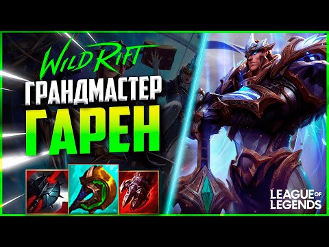 Видео: КАК ИГРАЕТ ГАРЕН ГРАНДМАСТЕР 600+ИГР | League of Legends Wild Rift