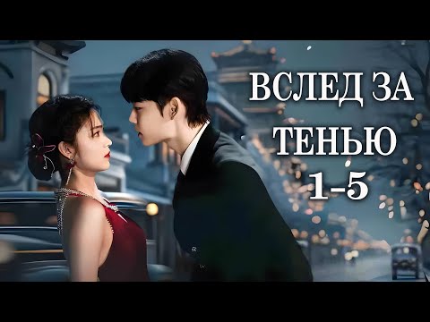 Видео: Вслед за тенью 1-5 серии (русская озвучка) дорама In the Wake of Shadow