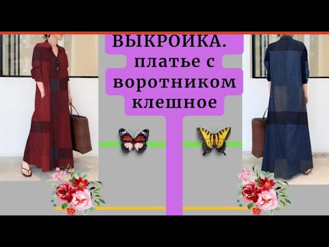 Видео: ВЫКРОЙКА Платья с Воротником.Неповторимый стиль.Уроки Моделирования