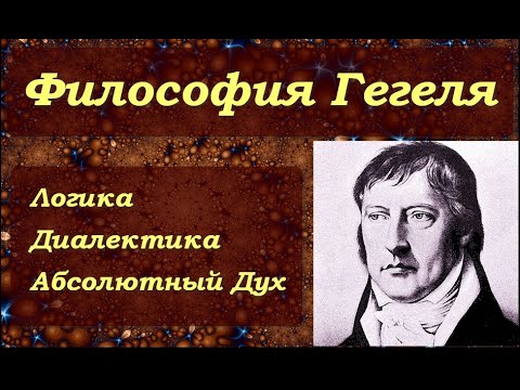 Видео: Философия Г.В.Ф. Гегеля: логика, диалектика, Абсолютный Дух