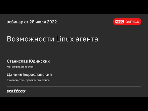 Видео: Возможности Linux агента Staffcop 5.0