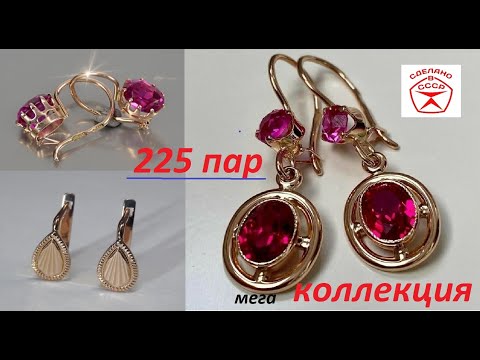 Видео: РОСКОШЬ ИЗ СССР! МЕГА ЗОЛОТАЯ КОЛЛЕКЦИЯ СЕРЁЖЕК!