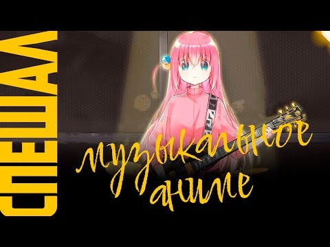 Видео: Аниме о музыке: «Нана», «Рок-тихоня», «Тусовщик Кунмин», «Твоя апрельская ложь» | Специальный выпуск