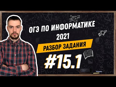 Видео: Разбор 15.1 задания | ОГЭ по информатике 2021