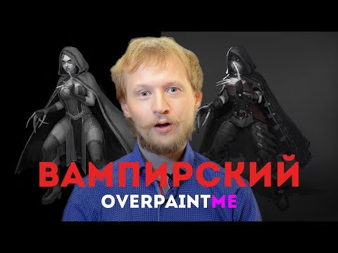 Видео: ВАМПИРСКИЙ OVERPAINT