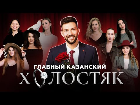 Видео: День с холостяком в Казани | Какую девушку выберет татарский блогер Азат Кашапов?