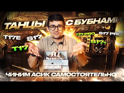 Видео: Как починить Antminer 17-ой серии самостоятельно? | Т17, Т17 pro, T17e, S17, S17 pro, S17+