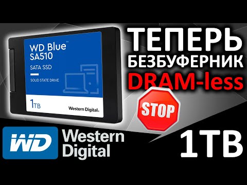 Видео: Теперь безбуферник - обзор SSD WD Blue SA510 1TB (WDS100T3B0A)