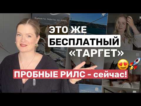 Видео: ПРОБНЫЕ РИЛС - как использовать для БЕСПЛАТНОГО ПРОДВИЖЕНИЯ |Пошаговая инструкция по использованию!