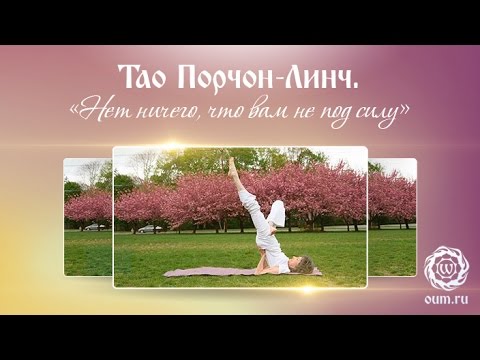 Видео: Тао Порчон Линч. 98-летняя йогиня