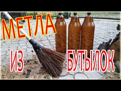 Видео: КАК СДЕЛАТЬ МЕТЛУ ИЗ ПЛАСТИКОВЫХ БУТЫЛОК - HOW TO MAKE A BELL FROM PLASTIC BOTTLES