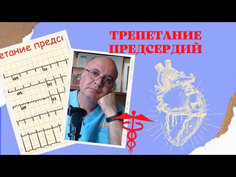 Видео: Трепетание предсердий: когда сердце, как трепетная лань!
