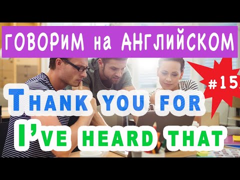 Видео: Thank you for, I've heard that l Учимся говорить на английском