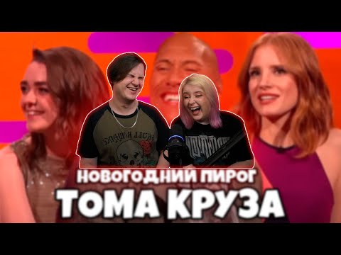 Видео: Шоу Грэма Нортона. Новогодний выпуск [RUS VO] | РЕАКЦИЯ НА @shtiglishti |