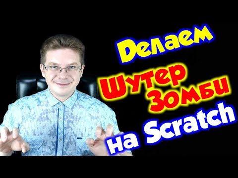 Видео: Делаем игру Шутер Зомби на Scratch для начинающих