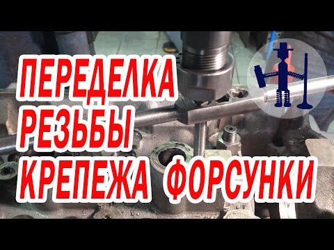 Видео: Переделка резьбы крепления форсунки после экстренного ремонта в дороге ГБЦ Мерседес CDi 2,2 - 2,7
