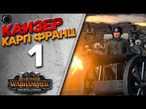 Видео: Total War: Warhammer 3 - (Легенда) - Кайзер Франц #1 Мод Millennium