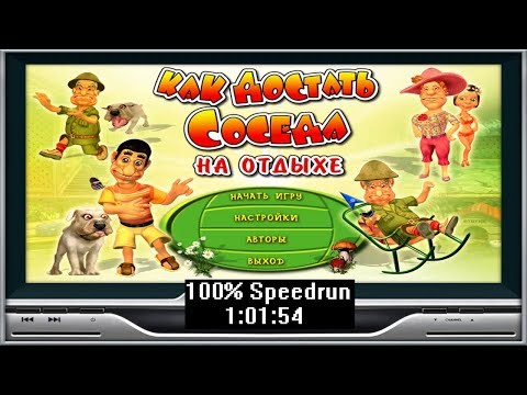 Видео: Скоростное прохождение Как достать соседа 4 На отдыхе 100% (speedrun) 1:01:54
