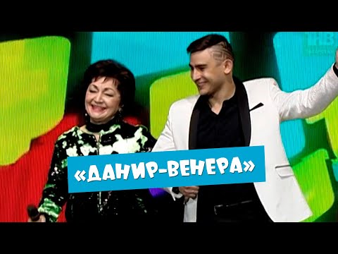 Видео: Данир Сабиров & Венера Ганиева  - Данир-Венера ( ͡° ͜ʖ ͡°) Юбилейный концерт