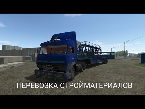 Видео: MOTOR DEPOT:Перевозка стройматериалов в Серпов