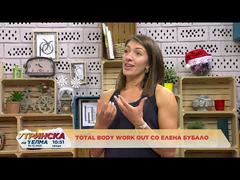 Видео: Total body work out со Елена Бубало 15.12.2021