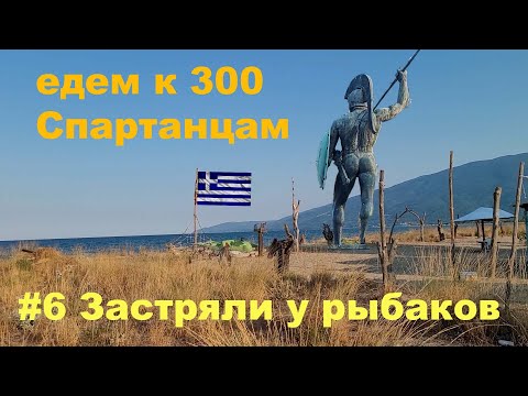 Видео: Греция на машине #6 300 Спартанцев - Фермопильское ущелье