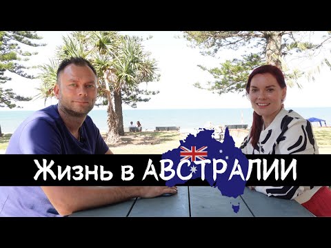 Видео: Жизнь в АВСТРАЛИИ: Путь Иммиграции, Переезд из Новой Зеландии, Ощущение Дома, Возвращение на Родину