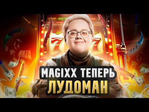 Видео: РЕАКЦИЯ MAGIXX'a НА НОВУЮ ОБНОВУ в CS2! MAGIXX СТАЛ НИЩИМ-ЛУДОМАНОМ! #cs #cs2 #magixx #knifecsgo