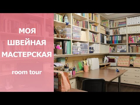 Видео: ШВЕЙНАЯ МАСТЕРСКАЯ/ Sewing room tour