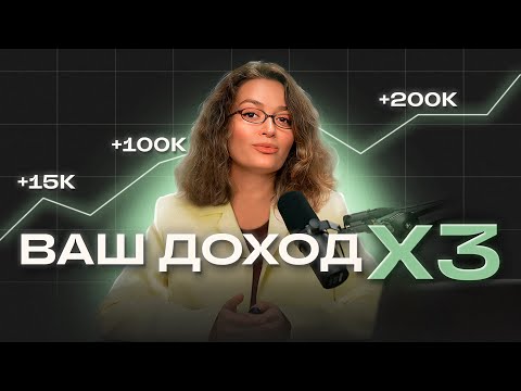 Видео: Как увеличить доход в 3 раза. Масштабирование для smm- и digital-специалистов