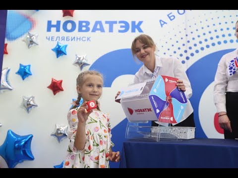 Видео: Компания «НОВАТЭК-Челябинск» разыграла призы среди абонентов