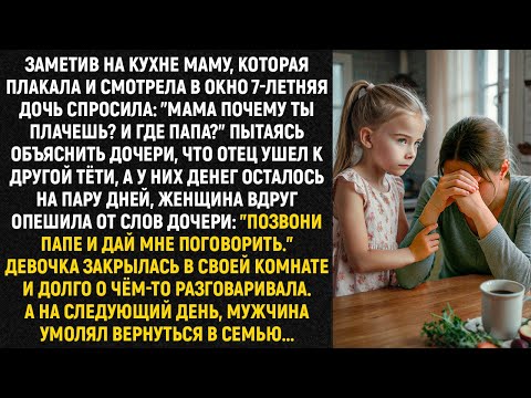 Видео: Заметив на кухне маму, которая плакала и смотрела в окно 7-летняя дочь спросила: "Мама...