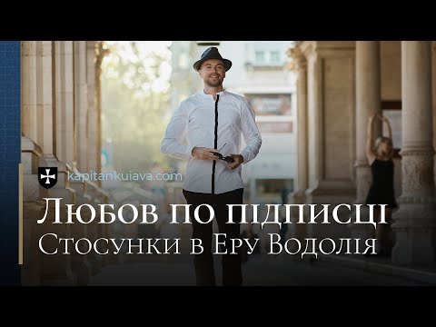 Видео: Любов по підписці: Стосунки в Еру Водолія⚡ Капітан Куява