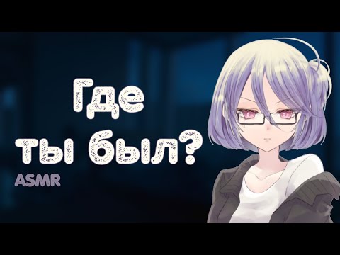 Видео: АСМР: Строгая жена ругает тебя за то, что ты пропадал всю ночь (ASMR roleplay)