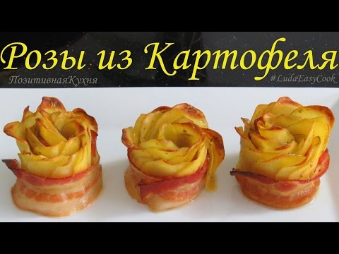 Видео: ПРАЗДНИЧНЫЙ КАРТОФЕЛЬНЫЙ гарнир на новый год розы из картофеля, картофельные розы картошка в духовке