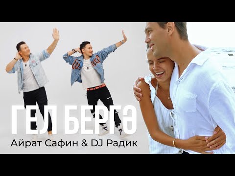 Видео: Айрат Сафин & DJ Радик - Гел бергэ (Премьера клипа, 2022)