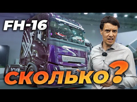 Видео: VOLVO FH 16 - по цене 5 китайцев