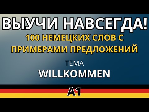 Видео: ВЫУЧИ ЛЕГКО 100 НЕМЕЦКИХ СЛОВ УРОВНЯ A1 C ПРИМЕРАМИ ПРЕДЛОЖЕНИЙ - Тема WILLKOMMEN. Pluspunkt Deutsch