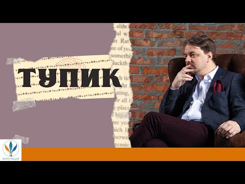 Видео: Как выбраться из жизненного тупика? | Константин Дуплищев