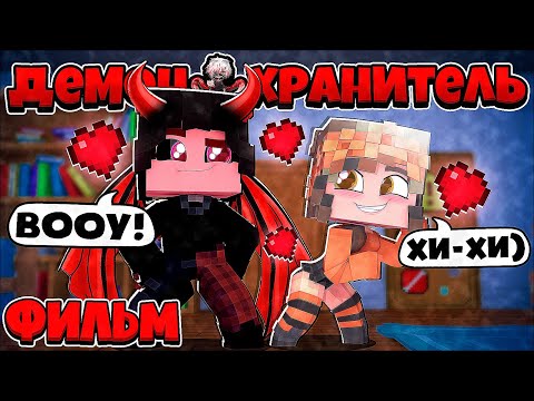 Видео: ДЕМОН ХРАНИТЕЛЬ В МАЙНКРАФТ! ВСЕ СЕРИИ ПОДРЯД! МАРАФОН! 1 ЧАСТЬ