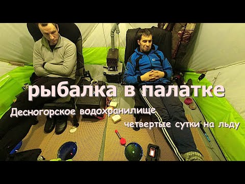 Видео: зимняя рыбалка в палатке на Десногорском водохранилище-камера язь 52, эхолот практик, сборы домой!!!