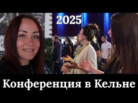 Видео: Конференция в Кельне