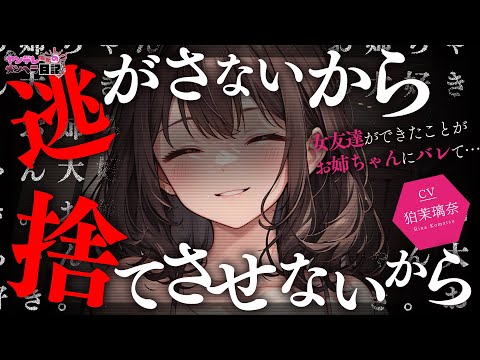 Видео: [Яндере ASMR]Моя сестра разозлилась на меня, когда я подружился с девушкой.[Японский голос аниме]