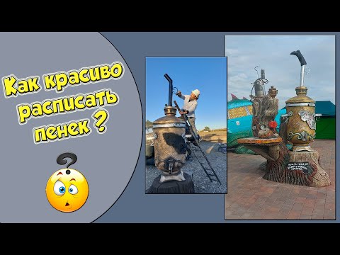 Видео: Как красиво расписать пенек? Артбетон.
