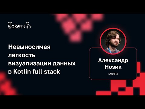 Видео: Александр Нозик — Невыносимая легкость визуализации данных в Kotlin full stack