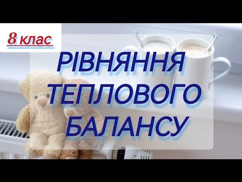 Видео: 8/1 ✨ЗАДАЧІ : РІВНЯННЯ ТЕПЛОВОГО БАЛАНСУ. Задачі на нагрівання/ охолодження | Фізика : Задачі Легко