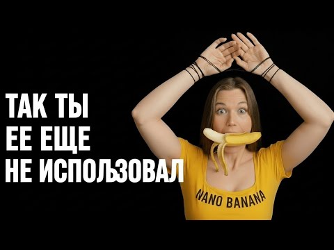 Видео: НАНО БАНАНА - 50 ПРОМТОВ - ПОЛНЫЙ КУРС НОВОЙ НЕЙРОСЕТИ #ai #нейросеть