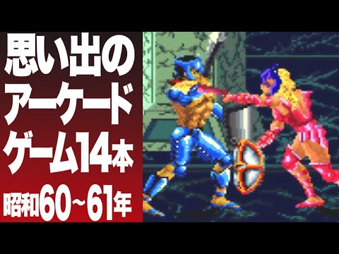Видео: Часть 3: Аркадная игра, которая выжжена в наших сердцах! 1985~1986:Репост