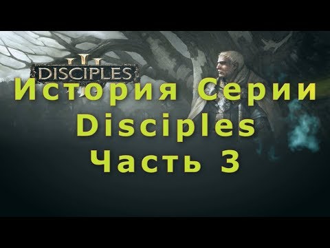 Видео: История Серии Disciples - Reincarnation (Часть 3)