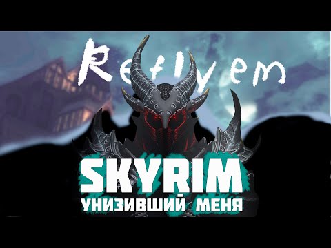Видео: Я познал Skyrim Reflyem... И меня унизили